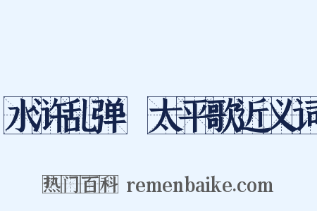 水浒乱弹·太平歌近义词是什么意思的图片